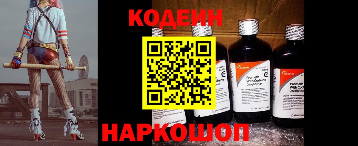 Codein Purple Drank Владивосток