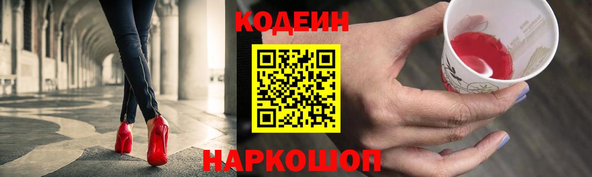 Codein напиток Lean (лин)  Вход с VPN  Владивосток 
